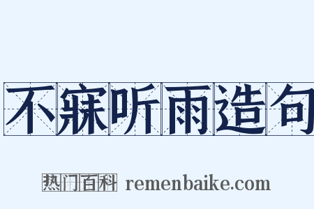 不寐听雨造句是什么意思的图片